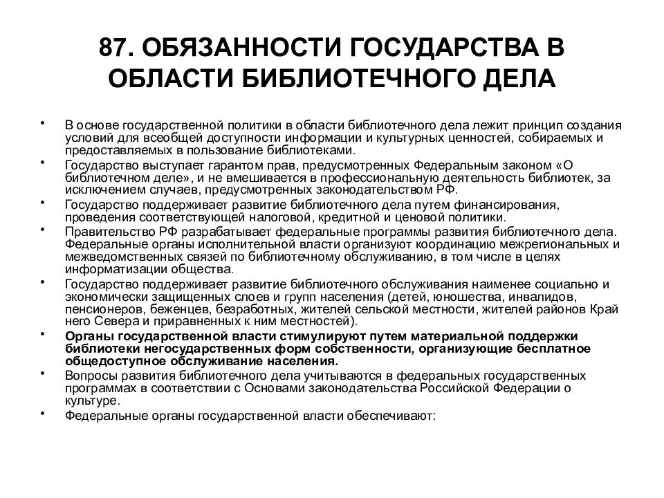 Обязательства государства. Обязанности государства в области библиотечного дела.. Обязанности гос ва. Политика государства в области библиотечного дела. Обязанности государства по развитию библиотечного дела.