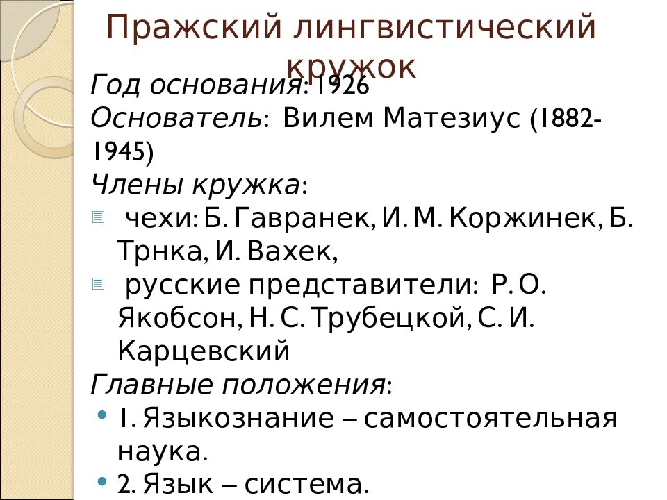 Пражский лингвистический. Тезисы Пражского лингвистического Кружка.