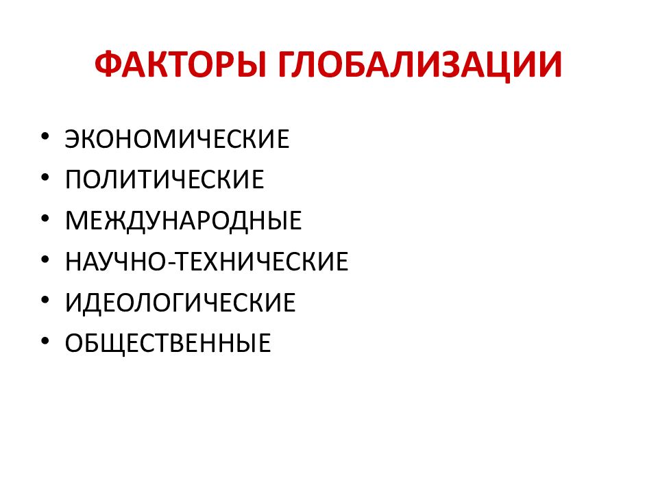 Факторы глобализации. Технологические факторы глобализации. Политические факторы глобализации. Глобализация факторы глобализации. Технические факторы глобализации.