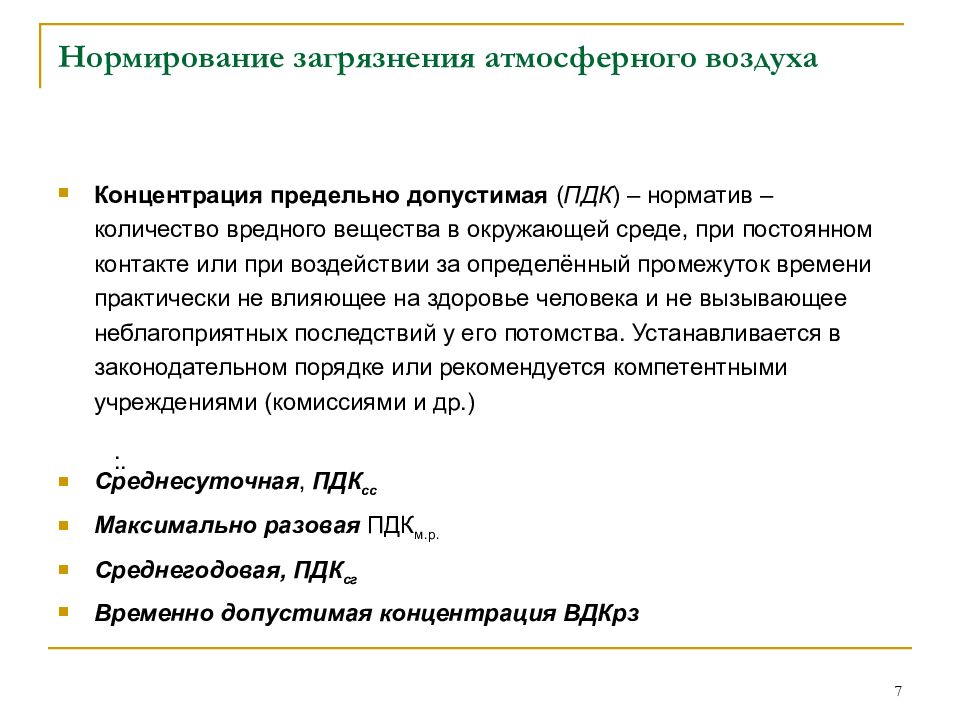 Нормирование атмосферных загрязнений. Нормирование загрязнения атмосферного воздуха. Гигиеническое нормирование загрязнителей атмосферного воздуха. Принципы нормирования загрязнения атмосферного воздуха.