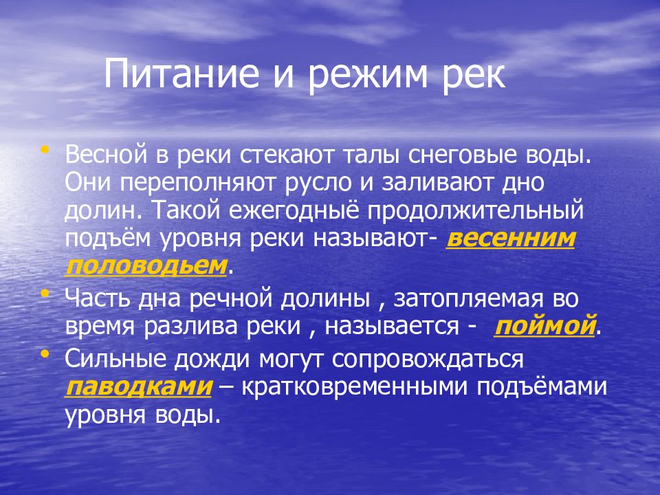 На дне долин. Питание и режим рек. Режим рек питание питание. Типы питания и режим рек. Режим реки.