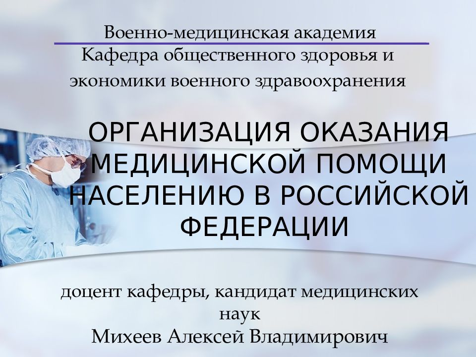 Организация медицинской помощи населению