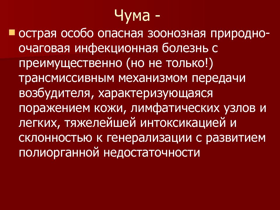 Чума презентация по инфекционным болезням