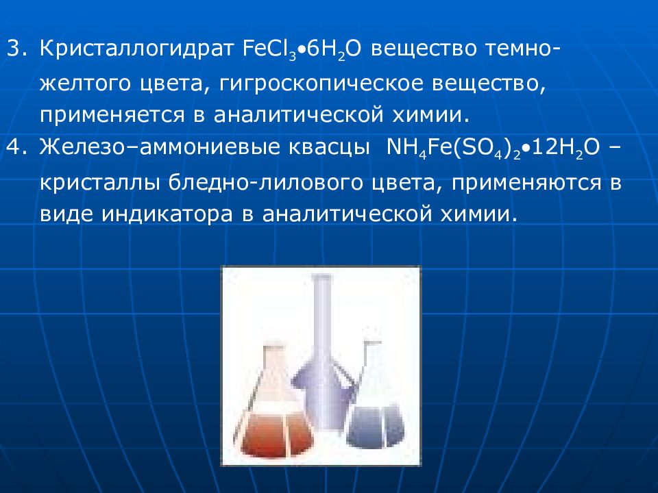 Кристаллогидрат сульфата железа 3. Кристаллогидраты это в химии. Кристаллогидрат железа. Кристаллогидраты это вещества. Цвета кристаллогидратов.
