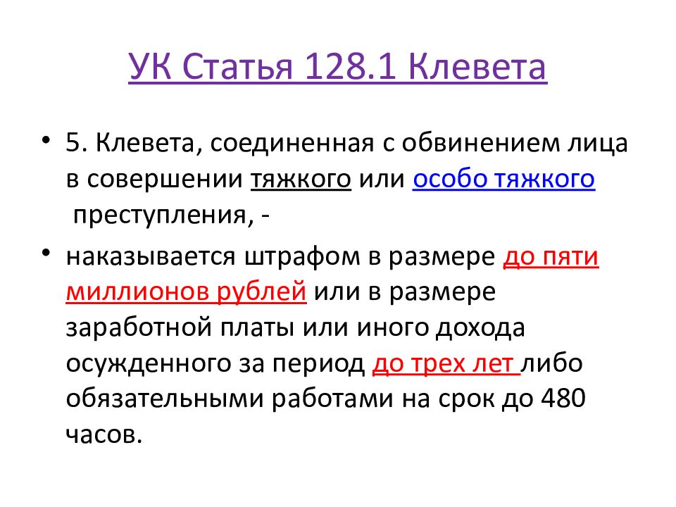 Напраслины значение слова. Статья 129 УК. Ст 128.1 состав. Статья 129 уголовного кодекса. Клевета статья.