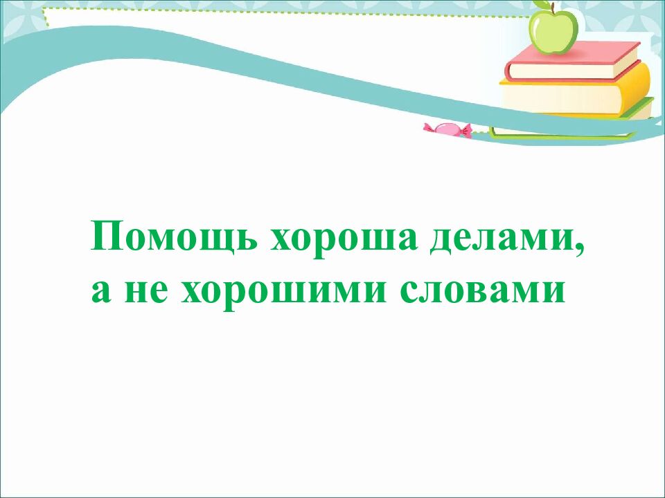 Ч тение 3 класс Рассказ «Подвиг» По В. Осеевой ГКОУ УР « Озоно – Чепецкая школа