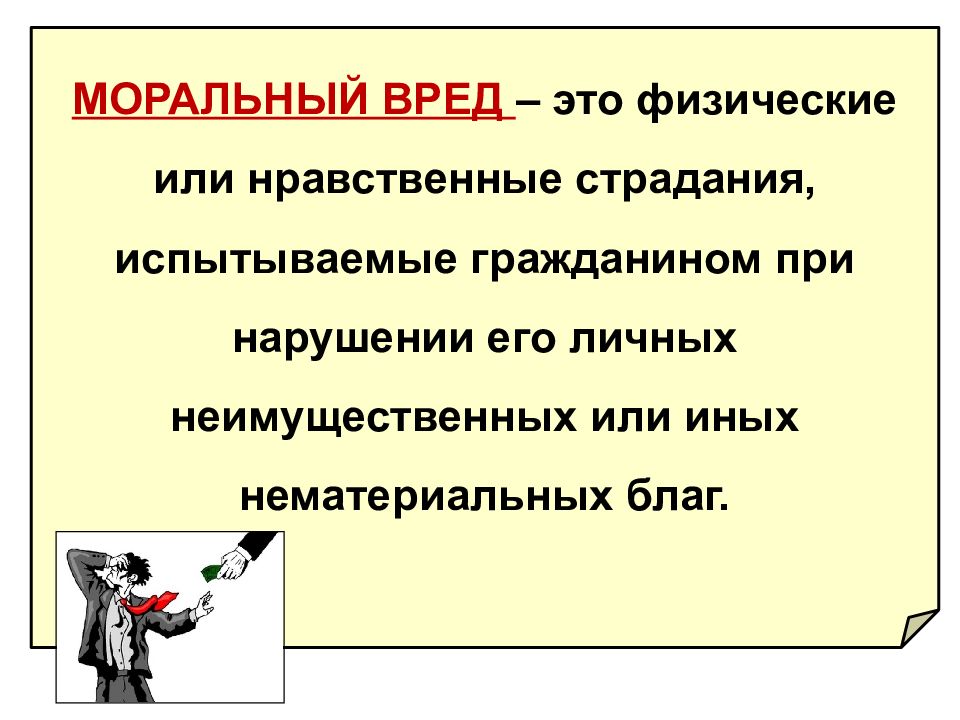 Моральный вред работнику. Моральный вред. Нравственные страдания. Понятие морального вреда. Моральный вред это определение.