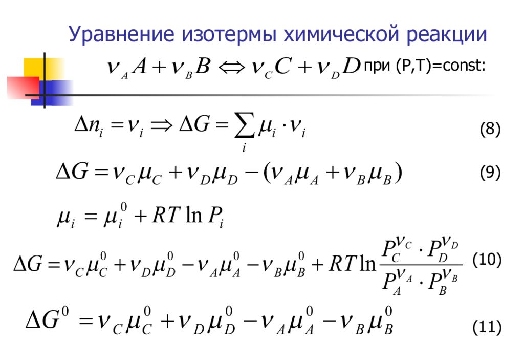 Уравнение равновесия реакции. Уравнение изотермы химической реакции. Вывод уравнения изотермы химической реакции вант-Гоффа. Уравнение изотермы химической реакции Гиббса. Вывод из уравнения изотермы химической реакции.