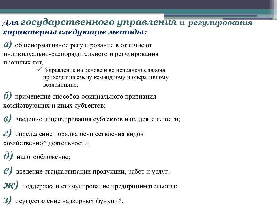 Технологии государственного управления. Регулирование гос управления. Метод регулирования гос управления. Способы общенормативного регулирования. Отличие государственного управления от регулирования.