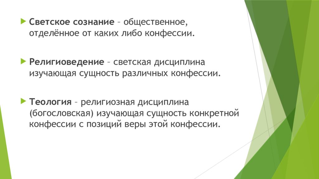 Религиозные организации обществознание 10 класс. Светское сознание это. Светское сознание это в обществознании. Светское сознание определение. Религиозное и светское сознание.