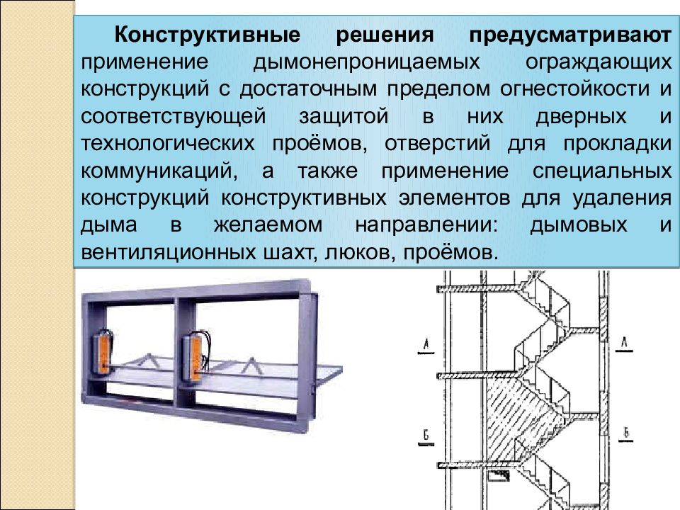 Противодымная защита зданий. Ограждающие конструкции. Конструктивные решения. Подвижные ограждающие конструкции.