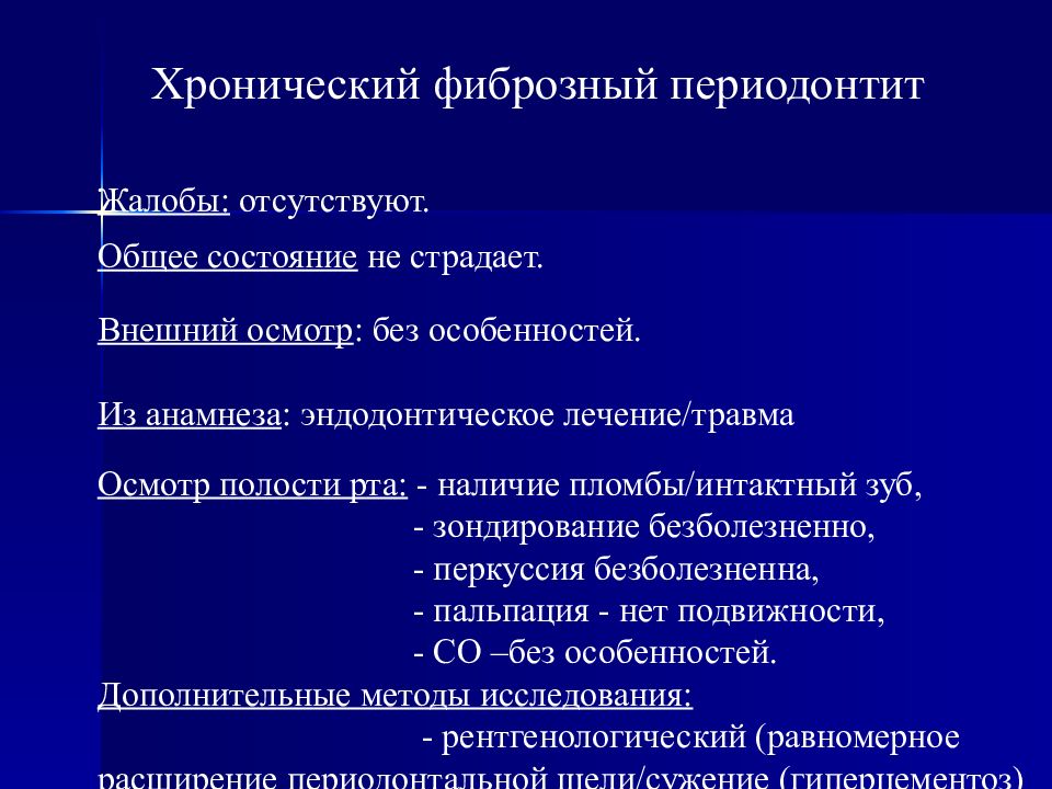 Рентгенологическая картина хронического фиброзного периодонтита