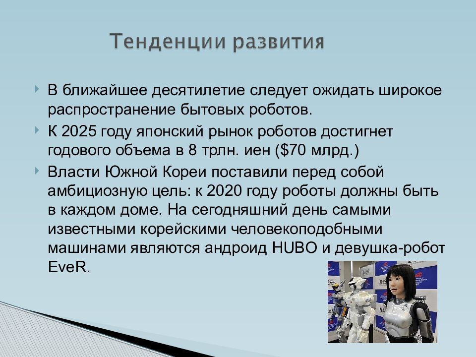 Тенденции развития робототехника. Бытовая робототехника доклад.