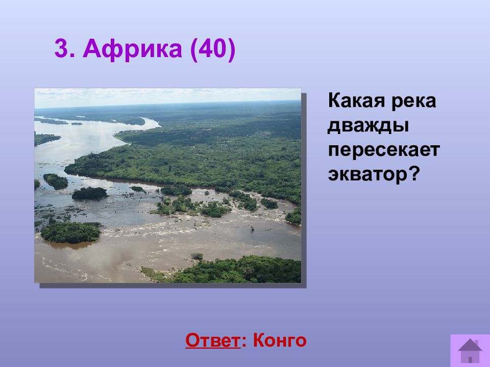 Реки пересекающие экватор. Река дважды пересекающая Экватор в Африке. Река Конго дважды пересекает Экватор. Река два раза пересекает Экватор. Какая река дважды пересекает Экватор в Африке.