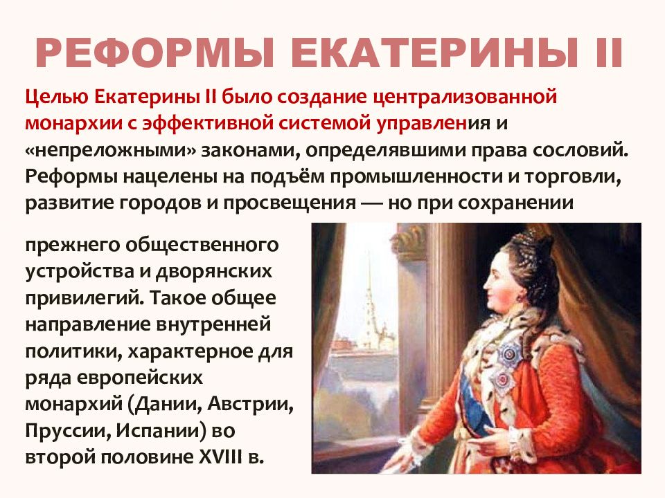 Реформы екатерины 2