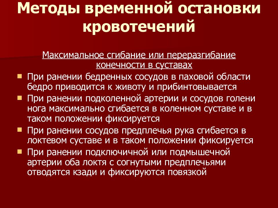 Виды кровотечений и способы их остановки презентация