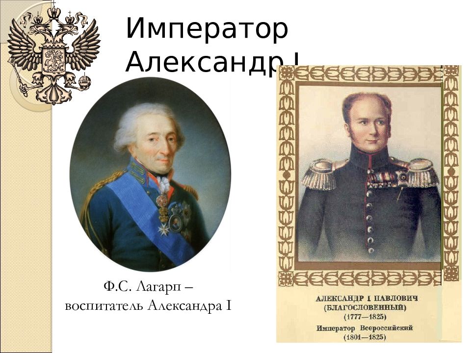 Лагарп при александре 1. Лагарп при александре 1