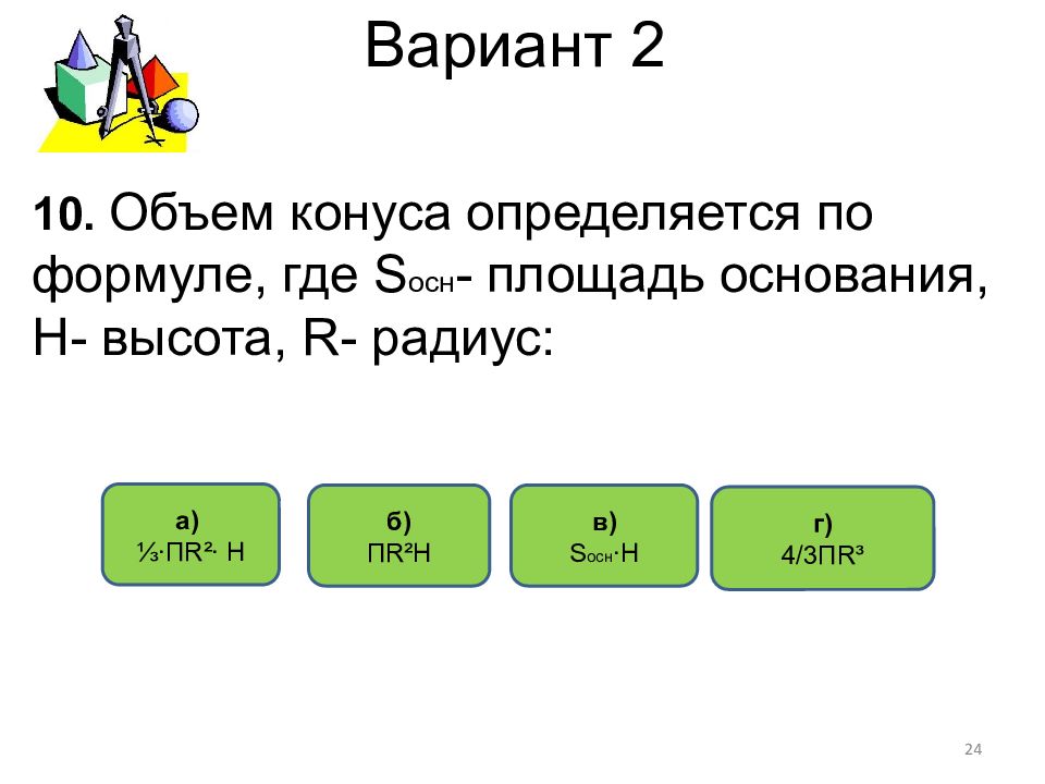 Основания вариант 1. Пr2 формула. По формуле v=4/3пr3. 4/3пr^2. Формула пr2 определяет.