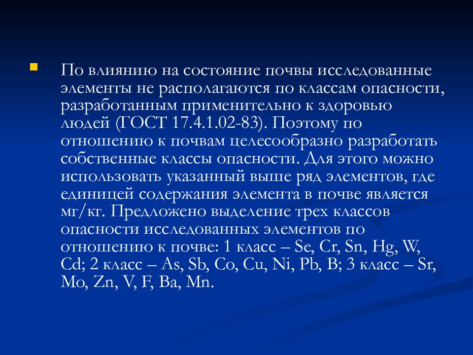 Исследовать элемент. Классы опасности элементов в почве. Исследовать элемент «4и-не». Что такое изученные элементы.