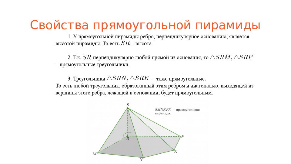 Прямоугольная пирамида. Свойства прямоугольной пирамиды. Свойства пирамиды с основанием прямоугольник. Прямоугольная треугольная пирамида свойства. Прямоугольная четырехугольная пирамида.