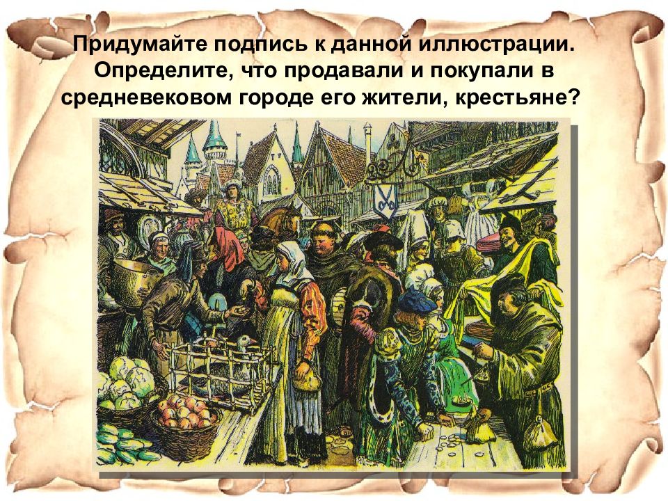 Определите по иллюстрации. Средневековый город и его обитатели. ПТК В средневековье. Средневековый город и его обитатели и торговля.