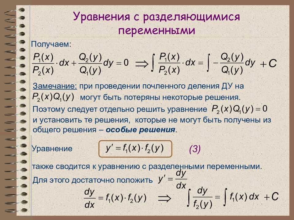 Презентация дифференциальные уравнения с разделяющимися переменными