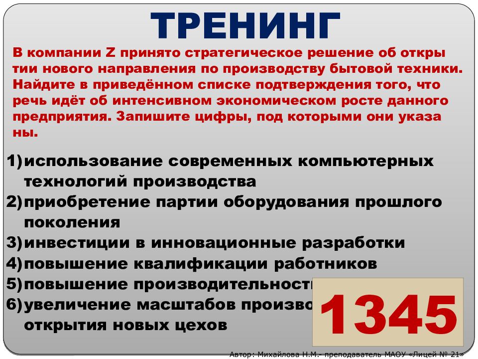 Компания записано. Найдите в приведенном списке интенсивного экономического.