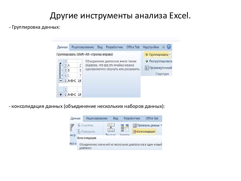 Основные инструменты анализа данных. Инструменты анализа данных. инструменты анализа информации презентация. консолидация по категориям группирует данные. инструментам «анализа данных» относится к основным.