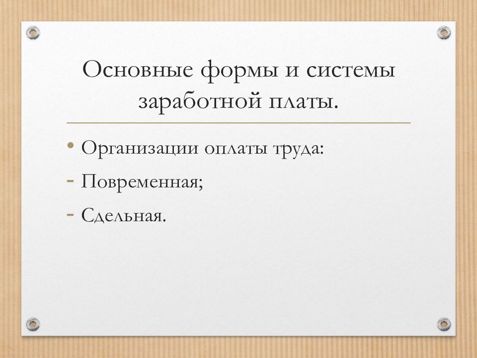 Основные формы и системы заработной платы презентация