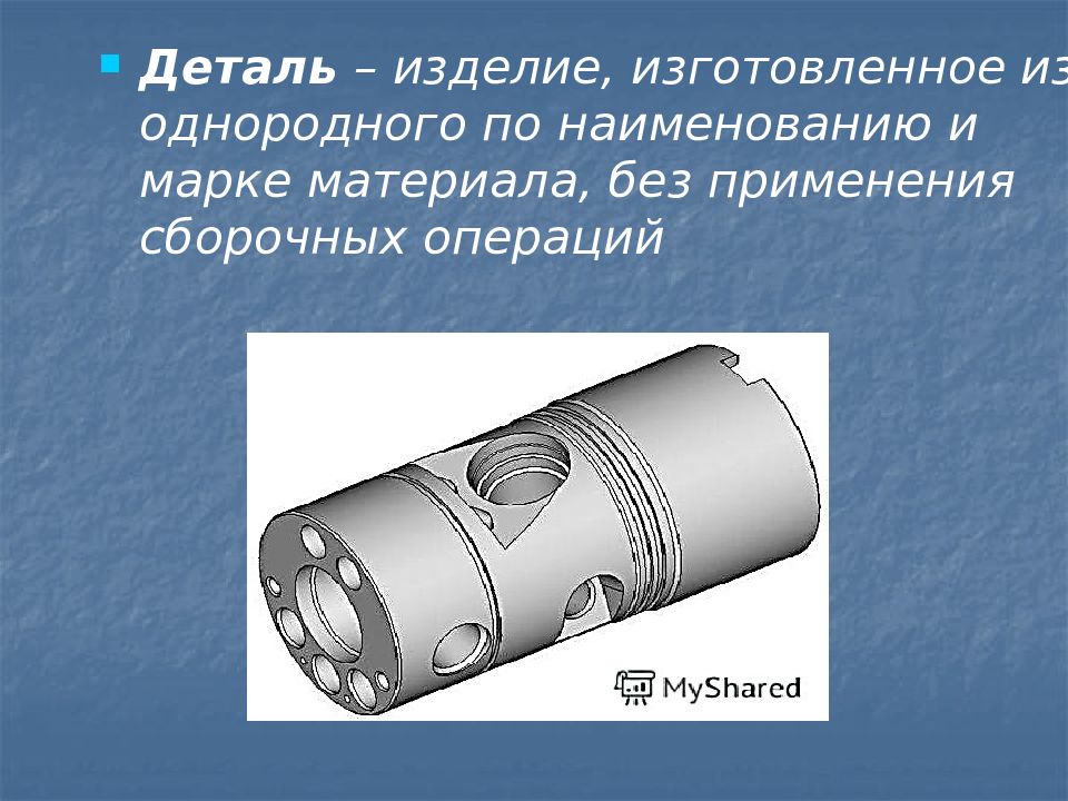 Деталь деталь изделие. Изделие изготовленное из однородного по наименованию и марке. Деталь это изделие из однородного материала, изготовленное. Деталь деталь изделие решение.