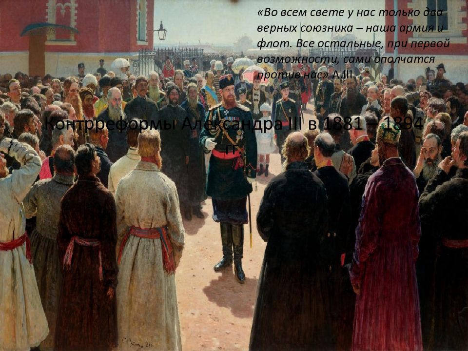 Контрреформы Александра III в 1881 – 1894 гг.