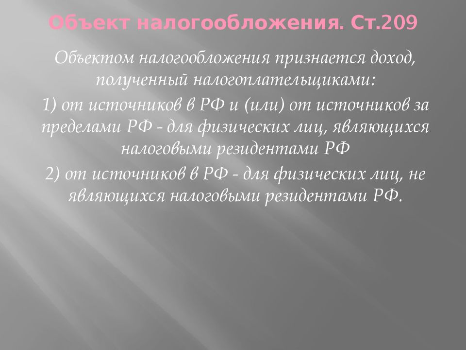 23 нк. Объектом налогообложения признаются. Объектом налогообложения признаются доходы.