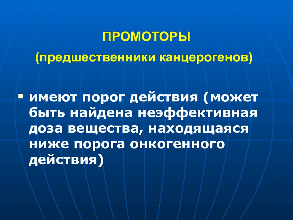 Промоторы это в химии. Маир классификация канцерогенов. Онкогенное действие это. Экзогенные промоторы.