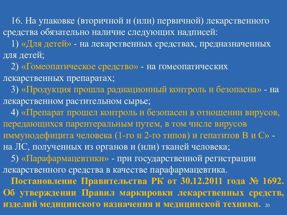 Средства обязательного. Маркировка упаковки лекарственных препаратов. Обозначение лекарственных средств. Надписи на упаковка лекарственных средств. Правила маркировки лекарственных средств.