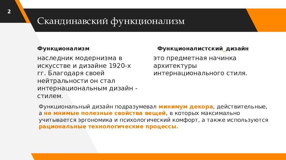 Презентация скандинавский функционализм