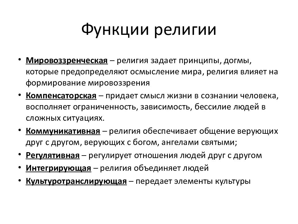 Основные функции религии. Функции религии таблица. Функции религии с примерами. 5 Функций религии.