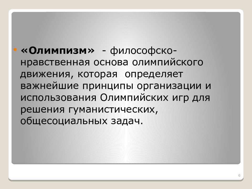 Правовые основы деятельности в спорте. Гуманистические принципы в Олимпийском движении. Понятие термина «Олимпизм» - это?.