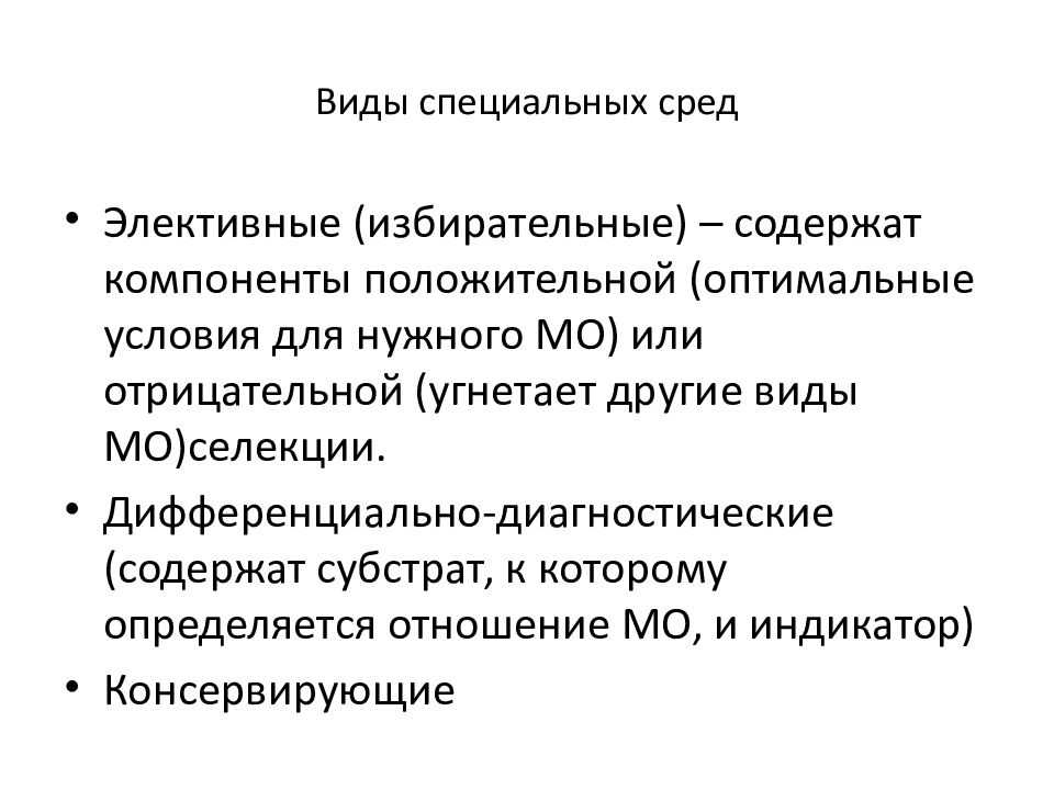 Специальные среды. К специальным средам относятся. Элективно дифференциальные среды. Примеры специальных сред.