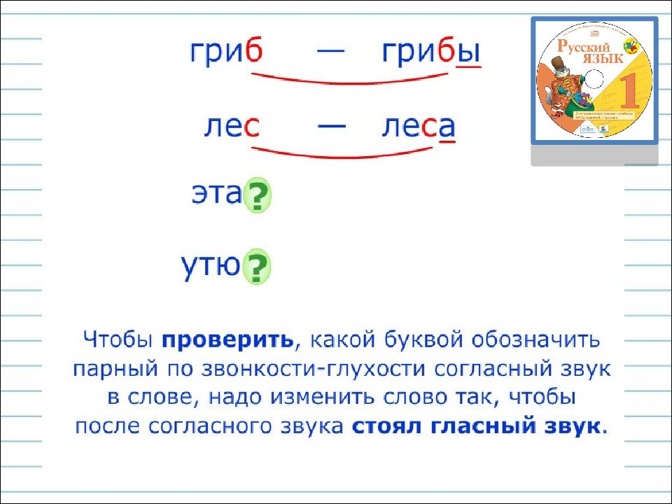 Презентация по русскому языку 1 класс правописание парных согласных звуков на конце слов