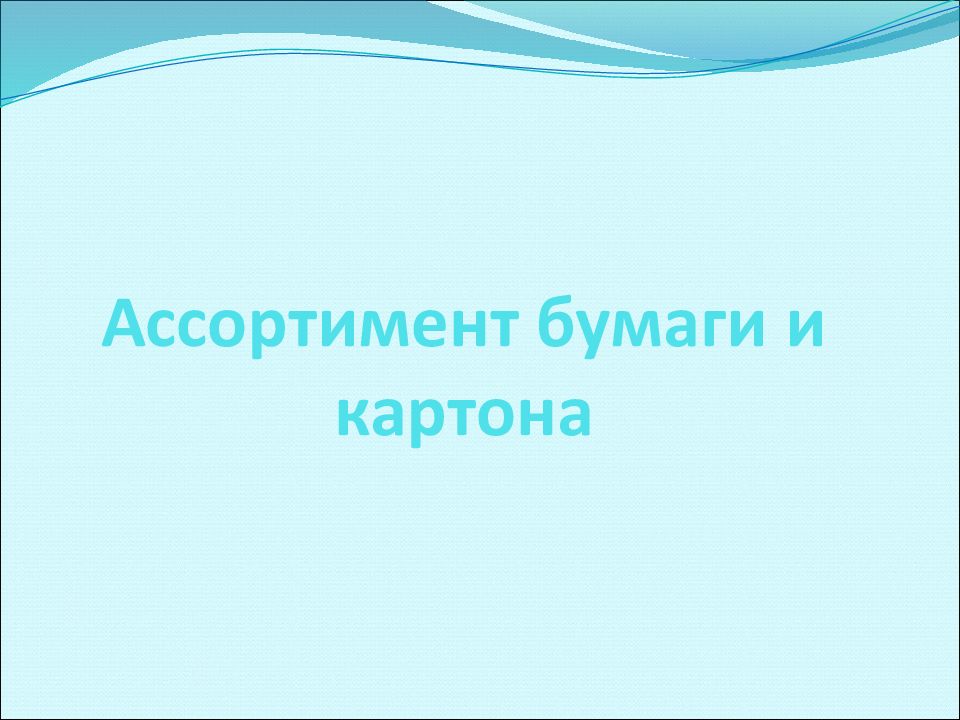 Ассортимент бумаги и картона