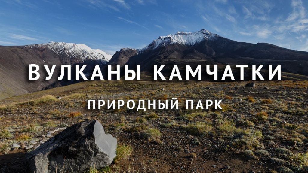 Вулканы Камчатки