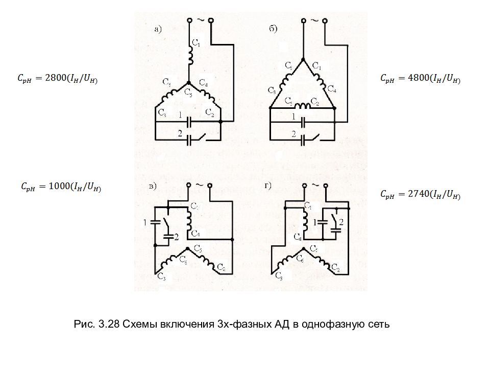 Схемы подключения трехфазных асинхронных двигателей к однофазному источнику питания