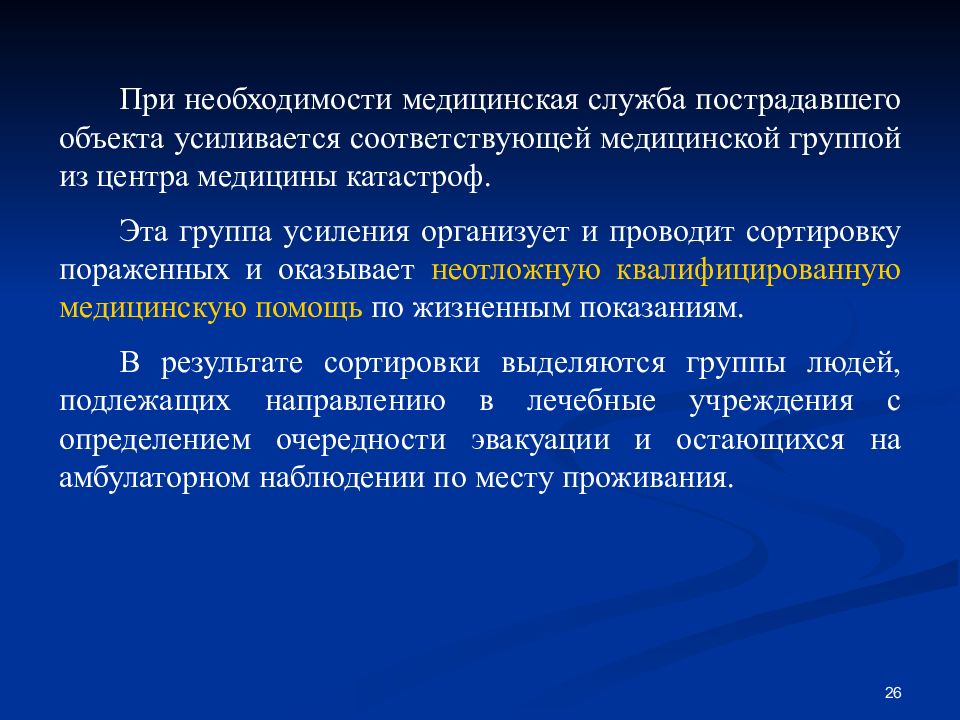 Медицинская необходимость. Фазы ликвидации медико-санитарных последствий ЧС. Фазы ликвидации медико-санитарных последствий катастроф. Что относится к медико санитарным последствиям. Медико санитарное обеспечение геофизических ЧС.