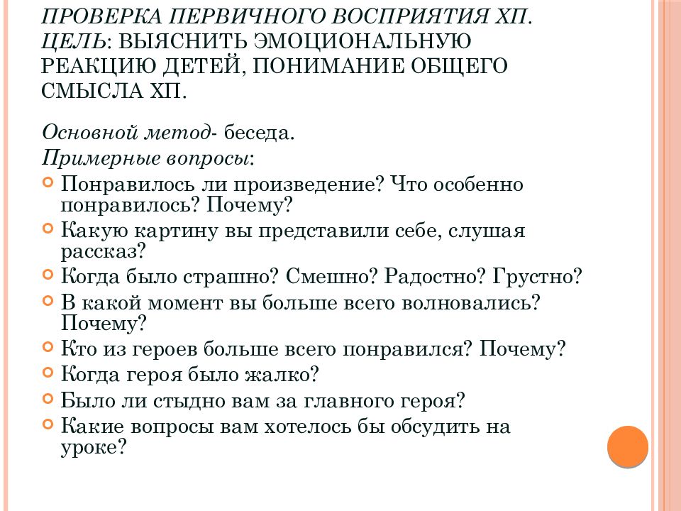 Первичная проверка. Проверка первичного восприятия цель. Вопросы на первичное восприятие текста. Приемы первичного восприятия текста. Методики проверки первичного восприятия.