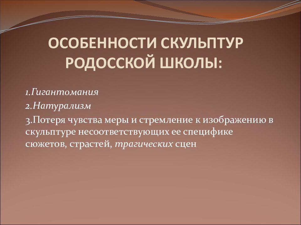 Особенности сюжета. Особенности скульптуры. Особенности Родосской школы скульптуры. В чем своеобразие скульптуры антисептиков.