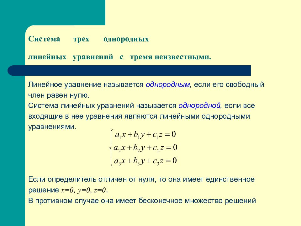 Решение однородных линейных уравнений