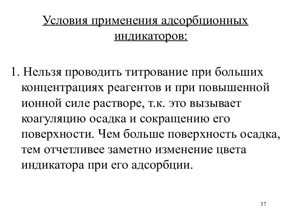 Условия применяются. Применение адсорбционных индикаторов. Адсорбционное титрование. Механизм работы адсорбционных индикаторов. Механизм действия адсорбционных индикаторов.