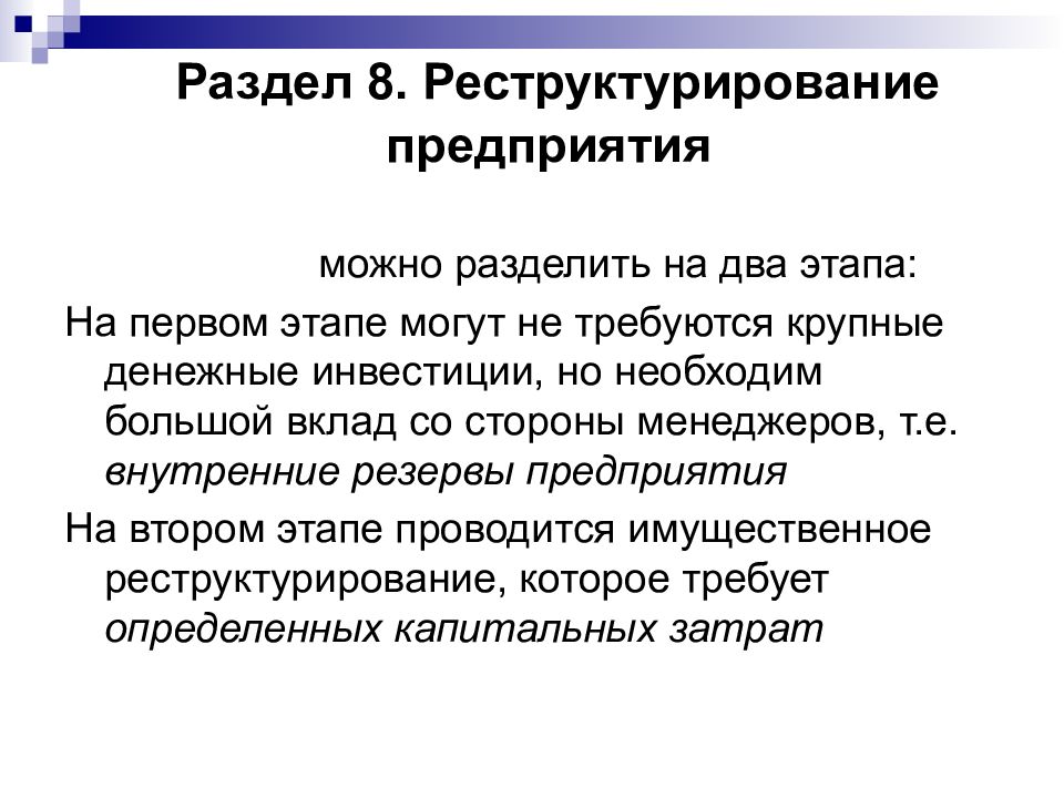 Практическая 16. Внутренние резервы предприятия. Процесс управления можно разделить на несколько этапов. Реструктурирование это. Долгосрочная политика разделяется на несколько этапов.