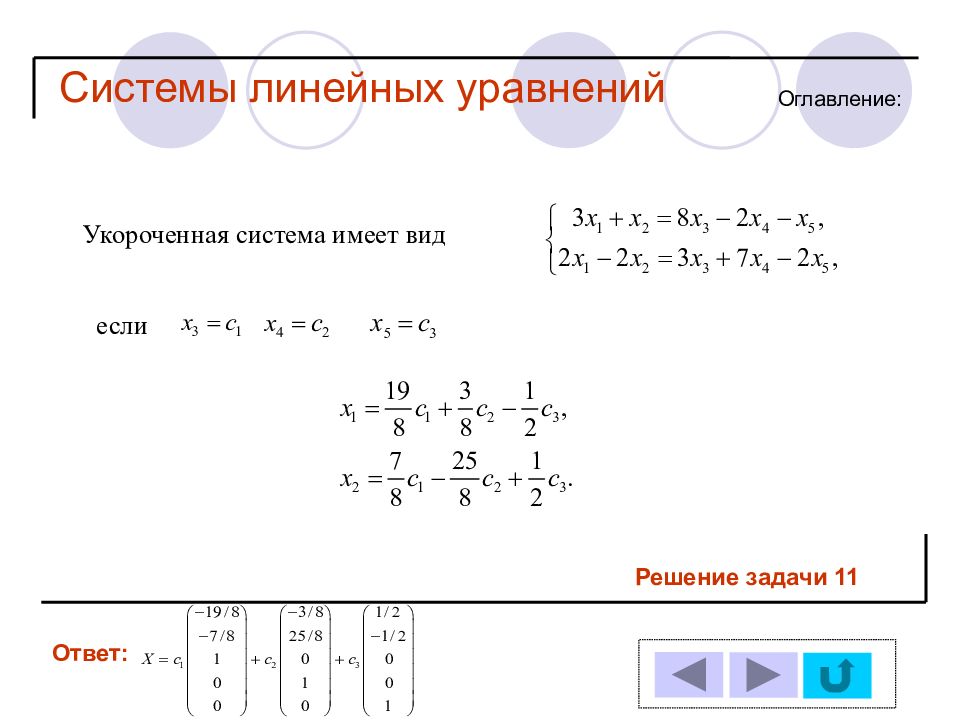 Линейные системы. Система линейных уравнений задачи. Виды решения линейных уравнений. Системы линейных уравнений виды систем. Преобразование линейных уравнений.