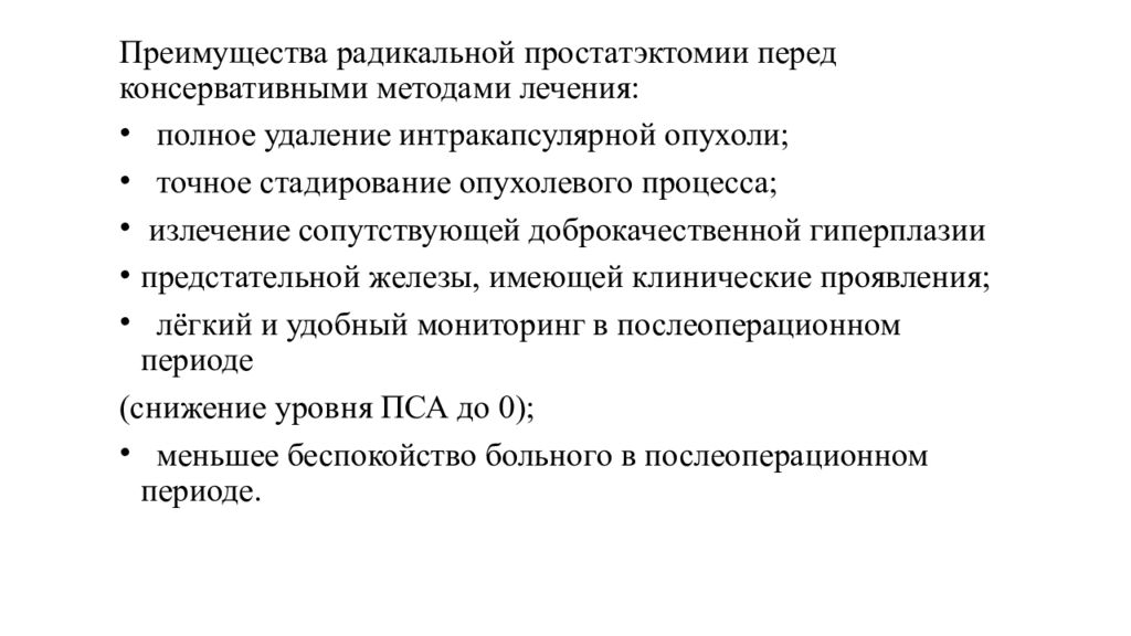 Полное лечение. Радикальная простатэктомия осложнения. Осложнения после простатэктомии Радикальной. Пса после Радикальной простатэктомии и лучевой терапии. Диета после Радикальной простатэктомии.